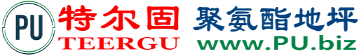 特尔固®阳谷聚氨酯地坪